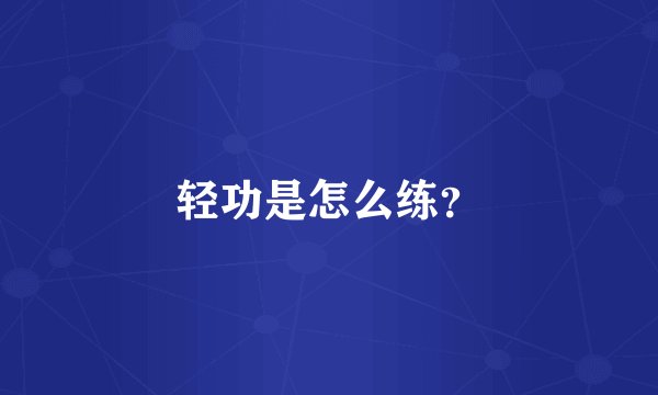 轻功是怎么练？