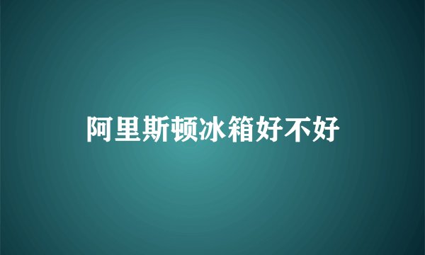 阿里斯顿冰箱好不好