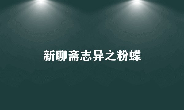 新聊斋志异之粉蝶