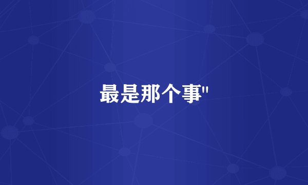 最是那个事