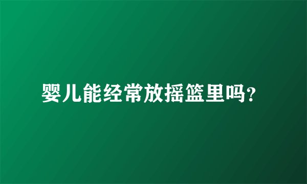 婴儿能经常放摇篮里吗？