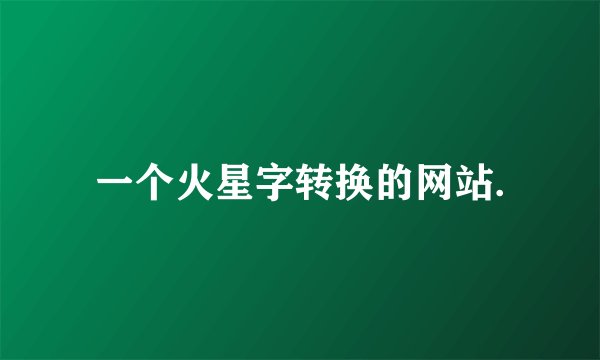 一个火星字转换的网站.
