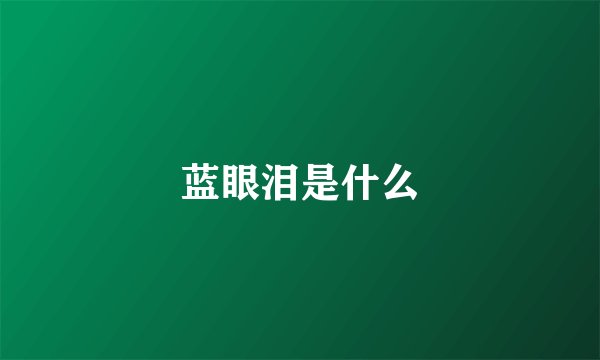 蓝眼泪是什么