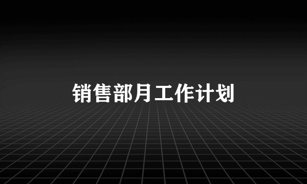 销售部月工作计划