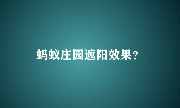 蚂蚁庄园遮阳效果？