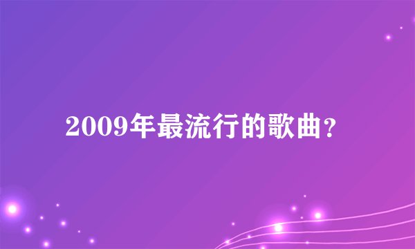 2009年最流行的歌曲?