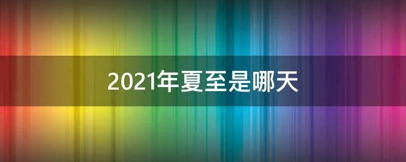 2021年夏至是哪天