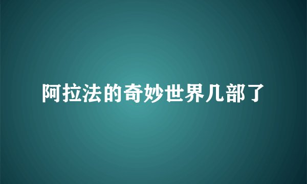 阿拉法的奇妙世界几部了