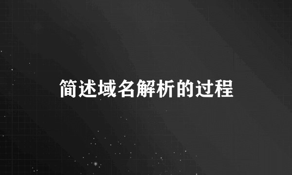 简述域名解析的过程
