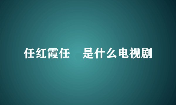 任红霞任玥是什么电视剧