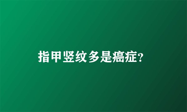指甲竖纹多是癌症？
