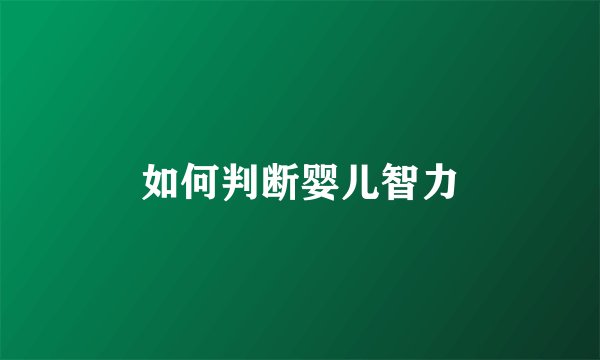 如何判断婴儿智力