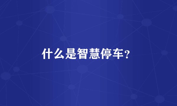 什么是智慧停车?
