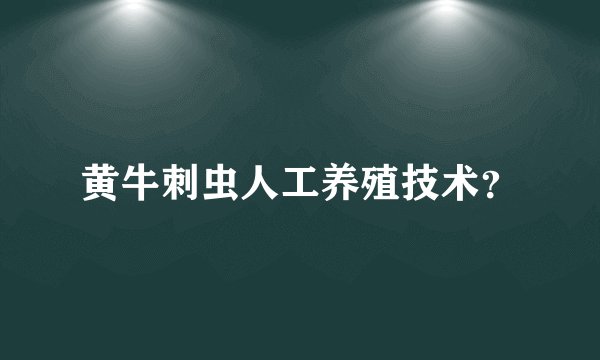 黄牛刺虫人工养殖技术？