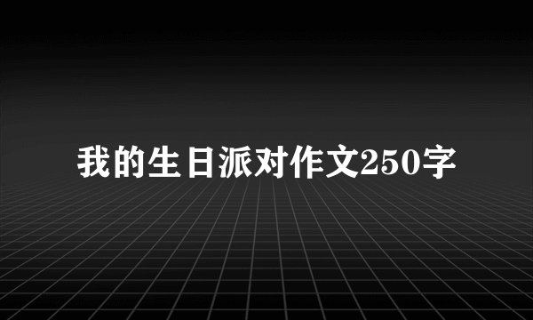 我的生日派对作文250字
