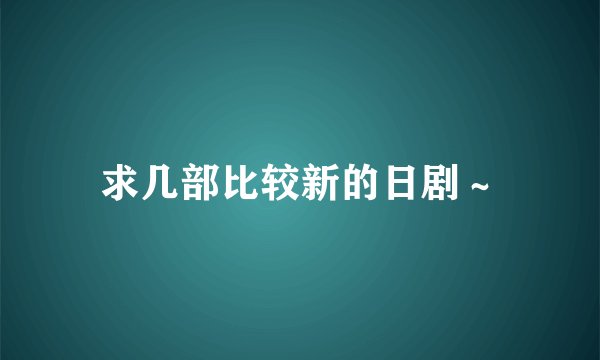 求几部比较新的日剧～