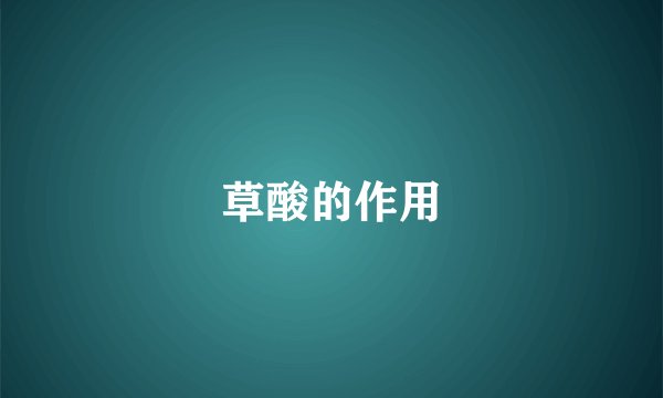草酸的作用