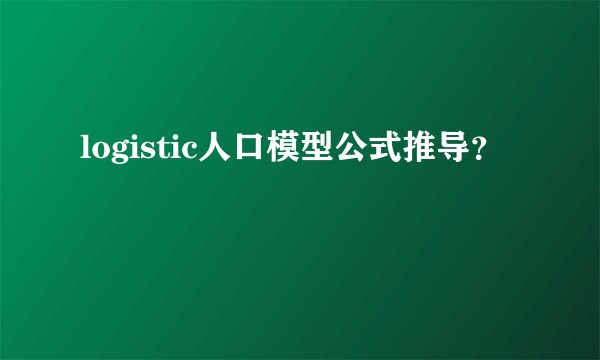 logistic人口模型公式推导？