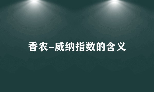 香农-威纳指数的含义