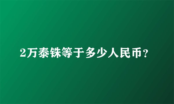 2万泰铢等于多少人民币?
