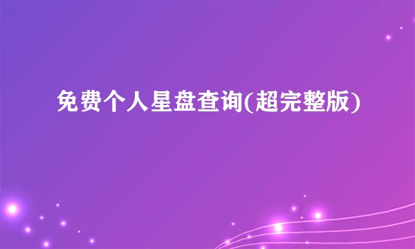免费个人星盘查询(超完整版)