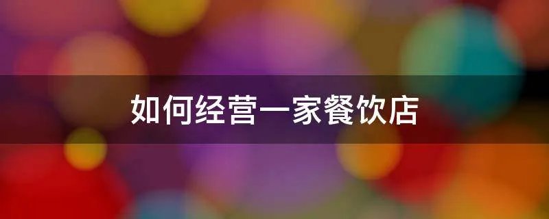 如何经营一家餐饮店