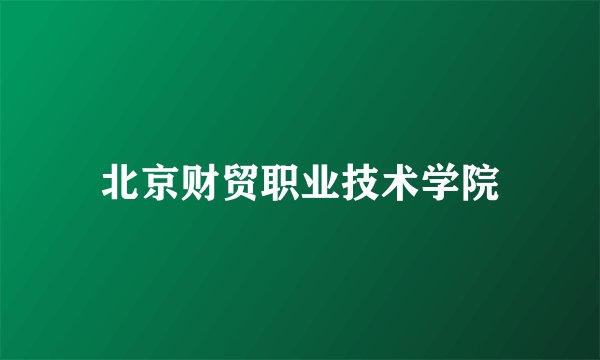 北京财贸职业技术学院