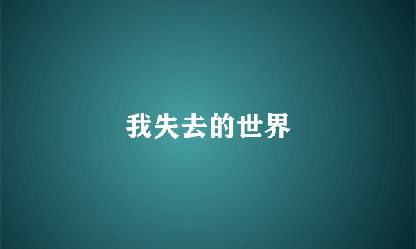 我失去的世界