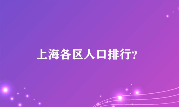 上海各区人口排行?