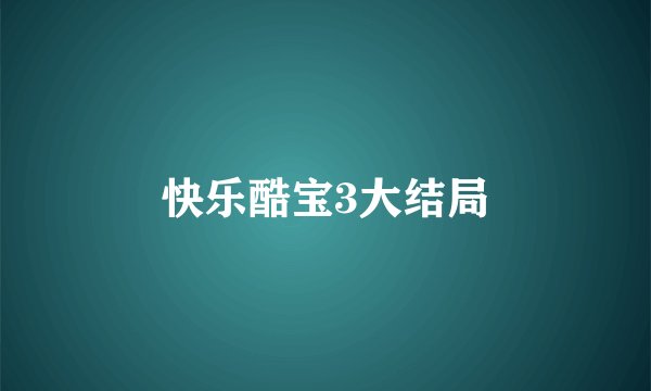 快乐酷宝3大结局