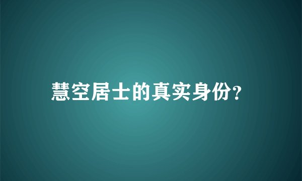 慧空居士的真实身份？