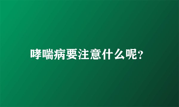 哮喘病要注意什么呢？