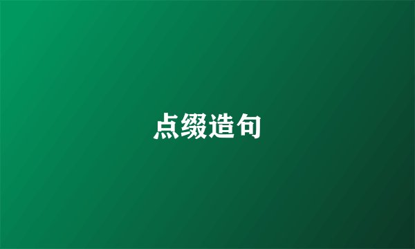 点缀造句