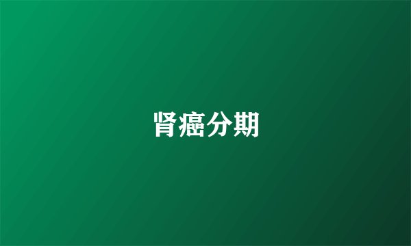 肾癌分期
