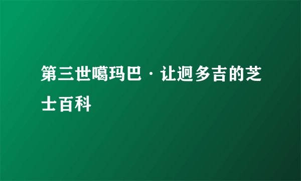 第三世噶玛巴·让迥多吉的芝士百科