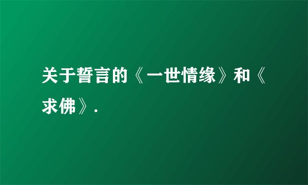 关于誓言的《一世情缘》和《求佛》.