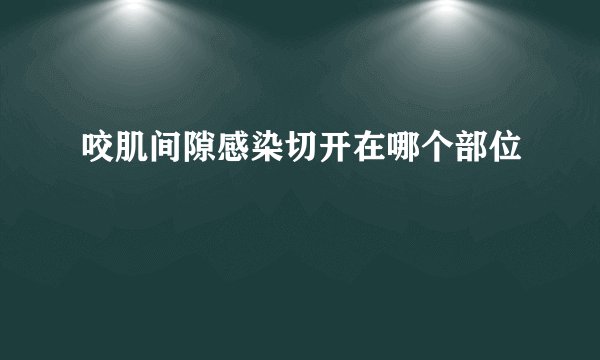 咬肌间隙感染切开在哪个部位