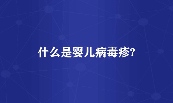 什么是婴儿病毒疹?