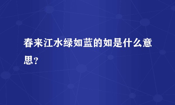 春来江水绿如蓝的如是什么意思?