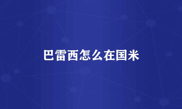 巴雷西怎么在国米