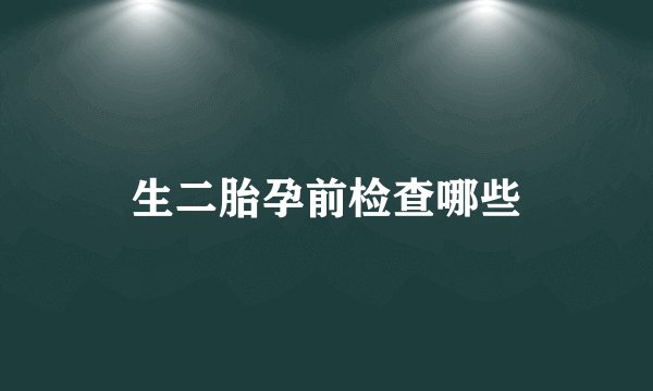 生二胎孕前检查哪些
