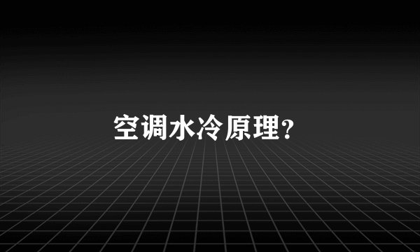 空调水冷原理？