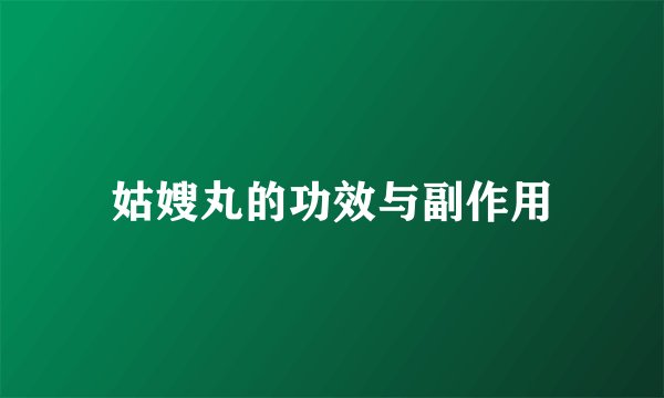 姑嫂丸的功效与副作用
