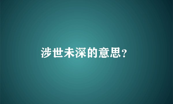 涉世未深的意思？