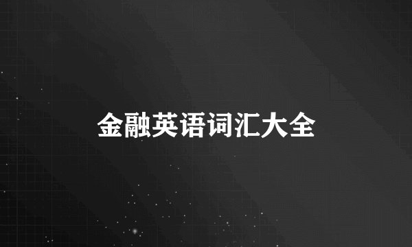 金融英语词汇大全