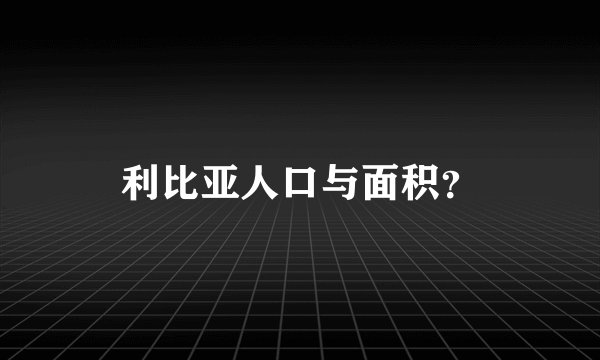利比亚人口与面积?