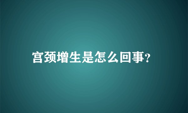 宫颈增生是怎么回事？