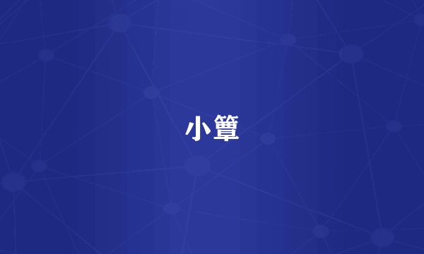 小簟