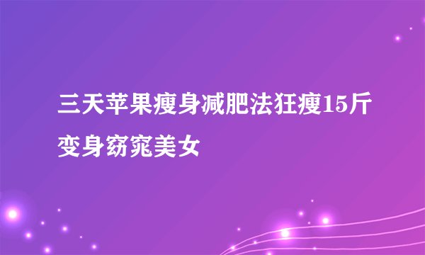 三天苹果瘦身减肥法狂瘦15斤变身窈窕美女