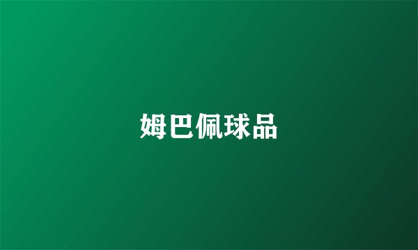 姆巴佩球品